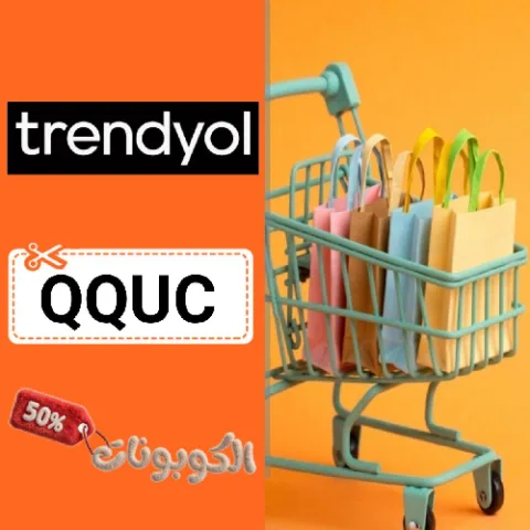 كود خصم ترينديول (QQUC) كوبون قوي Trendyol فعال ومجرب يصل 70% لكل المنتجات