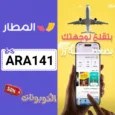 كود خصم تطبيق المطار طيران (ARA141) احدث كوبون almatar flights لكل الوجهات