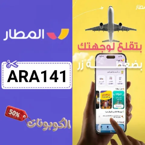 كود خصم تطبيق المطار طيران (ARA141) احدث كوبون almatar flights لكل الوجهات