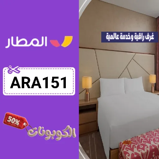 كود خصم تطبيق المطار فنادق (ARA151) احدث كوبون almatar hotels لكل الفنادق