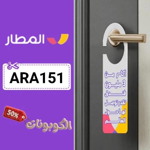 كود خصم تطبيق المطار فنادق (ARA151) افضل كوبون almatar hotels لكل الفنادق