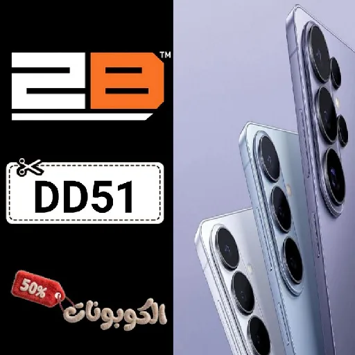 كود خصم توبي (DD51) احدث كوبون 2B Egypt حتي 60% لكل الأجهزة