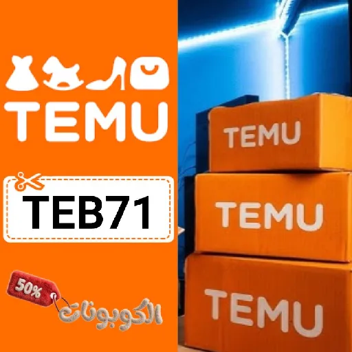 كود خصم تيمو (TEB71) احدث كوبون TEMU تخفيضات وعروض حتي 70% لكل المشتريات