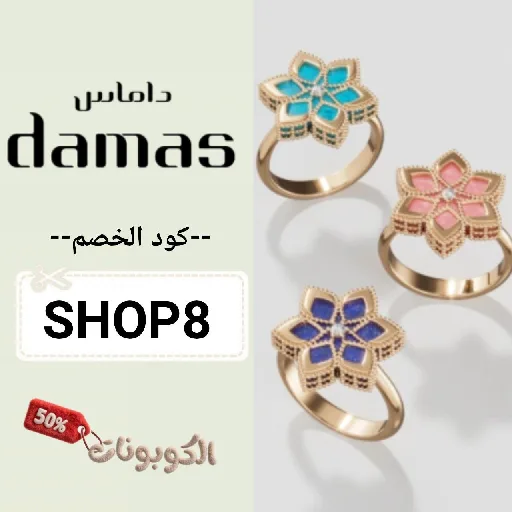 كود خصم داماس للمجوهرات (SHOP8) كوبونات وتخفيضات damas jewellery حتي 80%