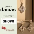 كود خصم داماس للمجوهرات (SHOP8) كوبونات وعروض damas jewellery حتي 80%