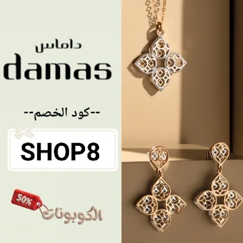 كود خصم داماس للمجوهرات (SHOP8) كوبونات وعروض damas jewellery حتي 80%