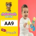 كود خصم دبدوب (AA9) اقوي كوبون Dabdoob تخفيض يصل 60% علي الالعاب والهدايا