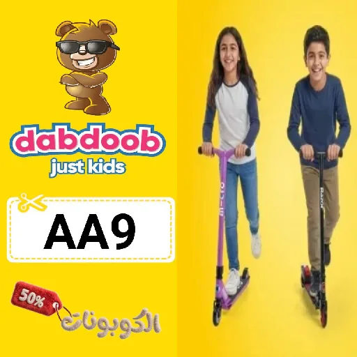 كود خصم دبدوب (AA9) كوبون Dabdoob تخفيض يصل 60% علي الالعاب والهدايا