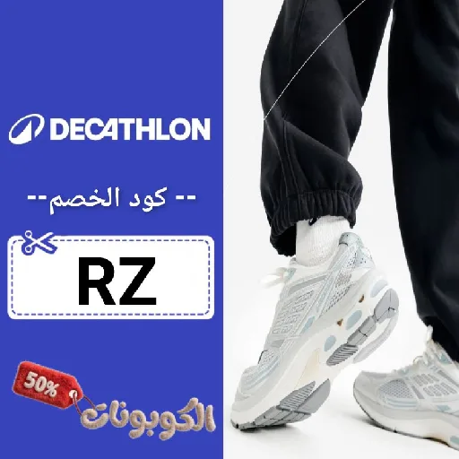 كود خصم ديكاتلون مصر (RZ) احدث كوبون Decathlon Egypt حتي 70% لكل المنتجات