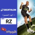 كود خصم ديكاتلون مصر (RZ) اقوي كوبون Decathlon Egypt حتي 70% لكل المنتجات
