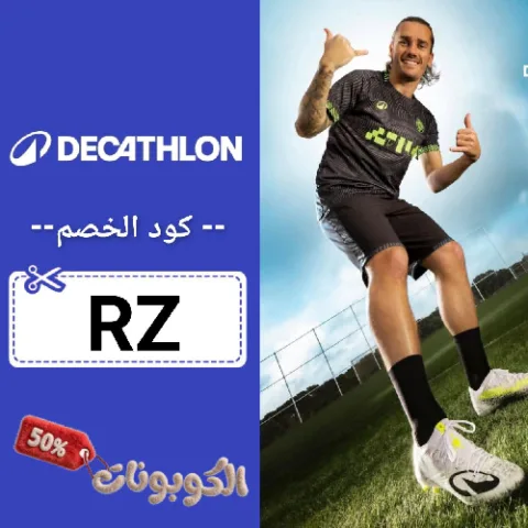 كود خصم ديكاتلون مصر (RZ) اقوي كوبون Decathlon Egypt حتي 70% لكل المنتجات