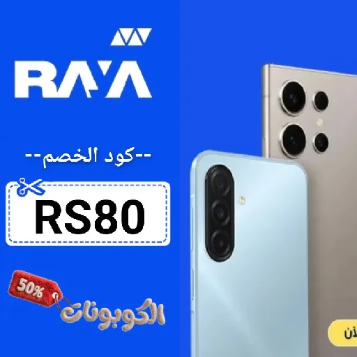 كود خصم راية شوب (RS80) كوبون تخفيض raya shop يصل الي 70% لكل المشتريات