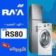 كود خصم راية شوب (RS80) كوبون فوري raya shop يصل الي 70% لكل المشتريات