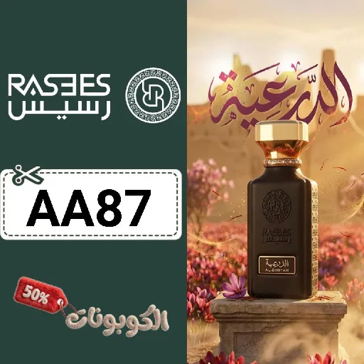 كود خصم رسيس للعطور (AA87) اقوي كوبون RASEES PERFUMES حتي 80% لكل العطور