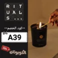 كود خصم ريتوالز (A39) افضل كوبونات Rituals حتي 80% لكل منتجات الجمال والعطور