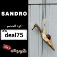 كود خصم ساندرو (deal75) كوبون جديد sandro خصومات كبيرة حتي 80% لكل القطع