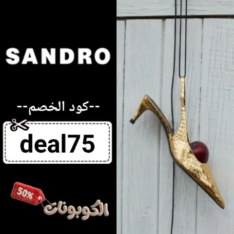 كود خصم ساندرو (deal75) كوبون جديد sandro خصومات كبيرة حتي 80% لكل القطع