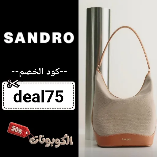كود خصم ساندرو (deal75) كوبون قوي sandro خصومات كبيرة حتي 80% لكل القطع