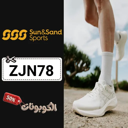 كود خصم سن اند ساند سبورتس (ZJN78) كوبون Sun & Sand Sports تخفيضات حتي 70%