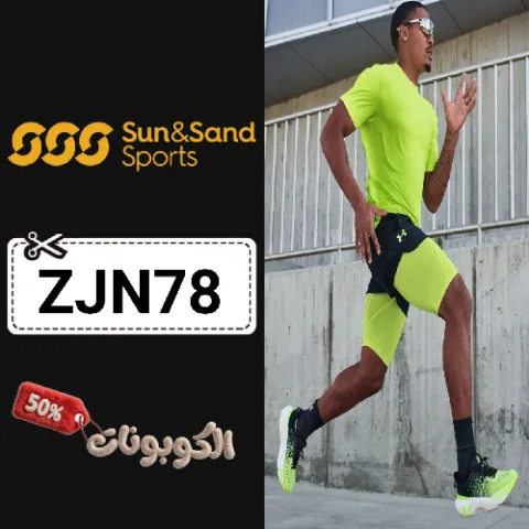 كود خصم سن اند ساند سبورتس (ZJN78) كوبونات Sun & Sand Sports تخفيضات حتي 70%