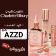 كود خصم شارلوت تلبوري (AZZD) كوبون جديد Charlotte Tilbury يصل 70%