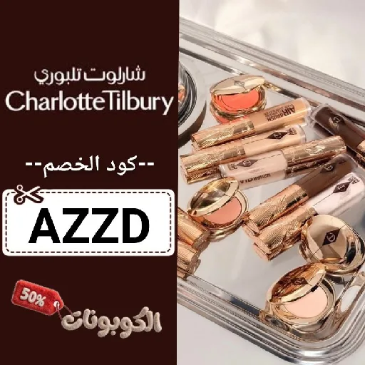 كود خصم شارلوت تلبوري (AZZD) كوبون قوي Charlotte Tilbury يصل 70%