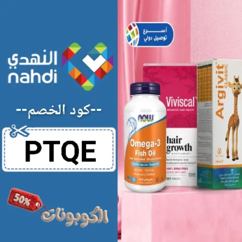 كود خصم صيدلية النهدي (PTQE) اقوي كوبون Nahdi Pharmacy بقيمة 70% لكل المنتجات