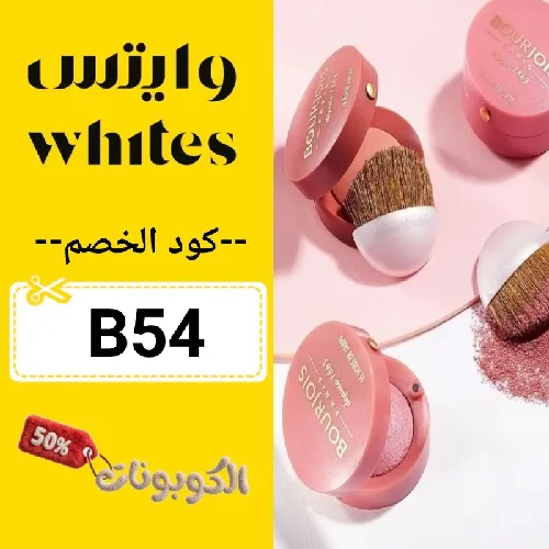 كود خصم وايتس