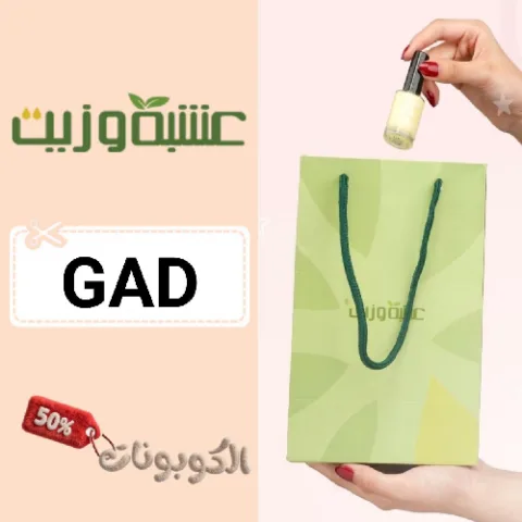 كود خصم عشبة وزيت (GAD) اجدد كوبون Herb and Oil حتي 60% لكل المنتجات