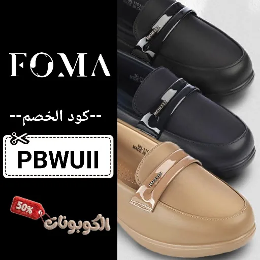 كود خصم فوما (PBWUII) افضل كوبون foma shop حتي 80% لكل الاحذية