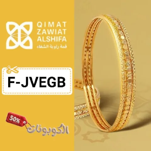 كود خصم قمة زاوية الشفاء (F-JVEGB) كوبون اضافي 10% QZS للذهب والمجوهرات