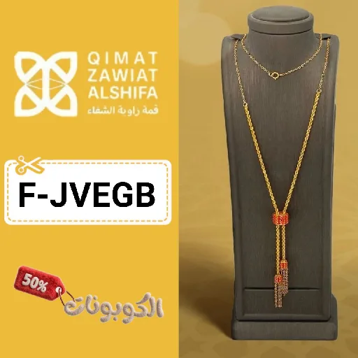 كود خصم قمة زاوية الشفاء (F-JVEGB) كوبون اضافي 10% QZS للذهب والمجوهرات