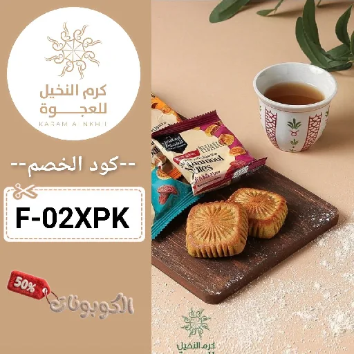 كود خصم كرم النخيل للعجوة (F-02XPK) كوبون تخفيض karam alnakhil عروض حتي 80%