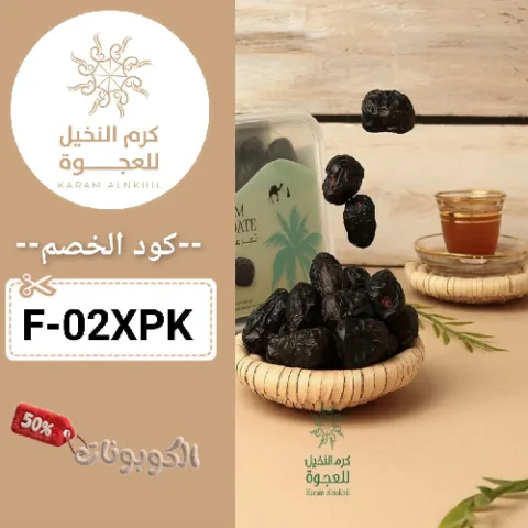 كود خصم كرم النخيل للعجوة (F-02XPK) كوبون قوي karam alnakhil عروض حتي 80%