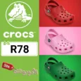 كود خصم كروكس (R78) كوبونات Crocs تخفيضات وعروض تصل 50% لكل المنتجات