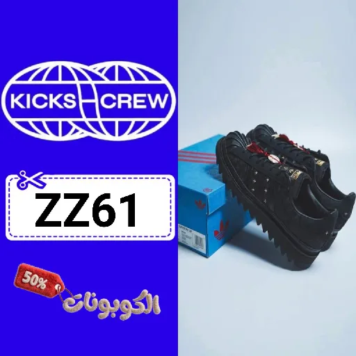كود خصم كيكس كرو (ZZ61) افضل كوبونات Kickscrew تخفيض 50% لكل الاحذية الرياضية