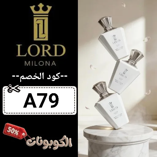 كود خصم لورد ميلانو (A79) كوبون قوي Lord Milano تخفيضات تصل 60% لكل العطورات