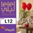 كود خصم ليلي للهدايا (L12) اجدد كوبون LeLe Gifts فعال 50% علي توصيل الورد والهدايا