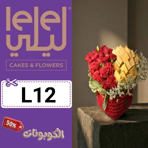 كود خصم ليلي للهدايا (L12) اكبر كوبون LeLe Gifts فعال 50% علي توصيل الورد والهدايا
