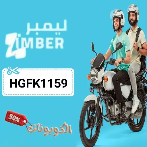 كود خصم ليمبر (HGFK1159) احدث كوبون Limber حتي 70% لكل المشاوير