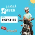 كود خصم ليمبر (HGFK1159) كوبون اضافي Limber حتي 70% لكل المشاوير