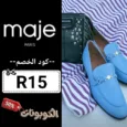كود خصم ماج (R15) افضل كوبون Maje عروض ضخمة تصل 80% لكل الأزياء