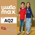 كود خصم ماكس فاشن (AQ2) اكواد وكوبونات max fashion تصل الي 70% لكل الملابس