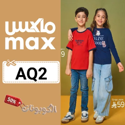 كود خصم ماكس فاشن (AQ2) اكواد وكوبونات max fashion تصل الي 70% لكل الملابس