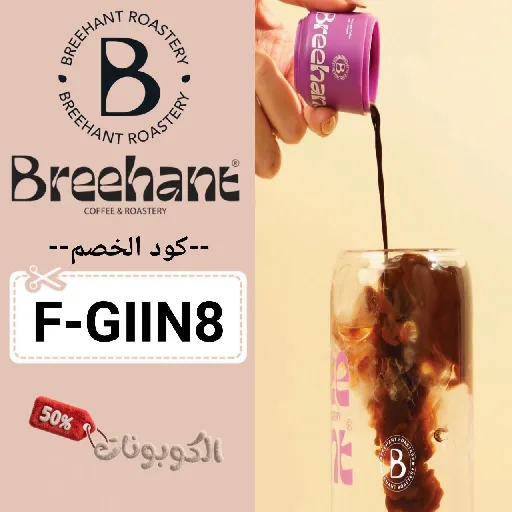 كود خصم محمصة بريهانت (F-GIIN8) احدث كوبون Breehant Roastery بقيمة 15%