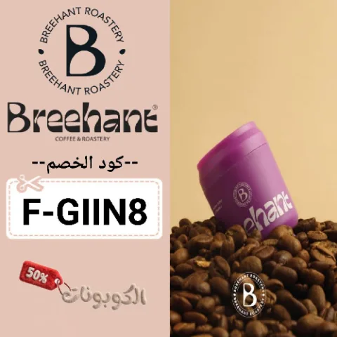 كود خصم محمصة بريهانت (F-GIIN8) افضل كوبون Breehant Roastery بقيمة 15%