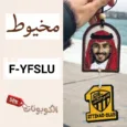 كود خصم مخيوط (F-YFSLU) اقوي كوبون makute تخفيض 65% لكل الطلبيات