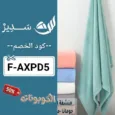 كود خصم مفارش سدير (F-AXPD5) احدث كوبون Sadir بقيمة 70% لكل المنتجات