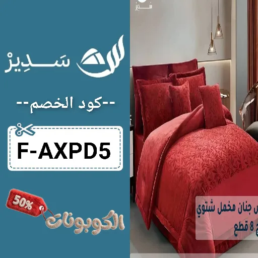 كود خصم مفارش سدير (F-AXPD5) افضل كوبون Sadir بقيمة 70% لكل المنتجات