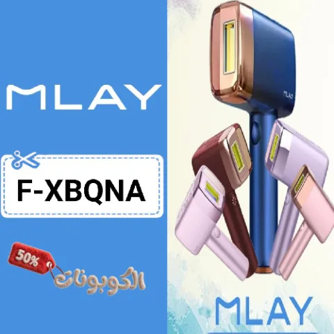 كود خصم ملاي (F-XBQNA) احدث كوبون mlay stor حتي 50% لكل اجهزة الليزر المنزلي